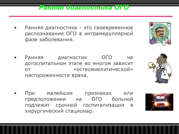 Ранняя диагностика - это своевременное распознавание ОГО в интрамедуллярной фазе заболевания. Ранняя диагностик