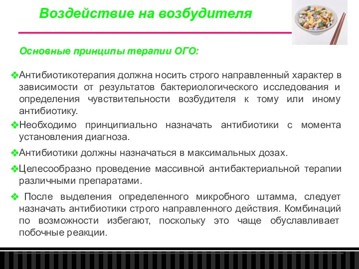 Воздействие на возбудителя Основные принципы терапии ОГО: Антибиотикотерапия должна носить строго направленный характер