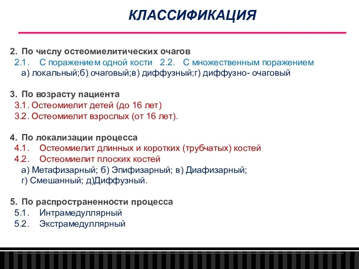 КЛАССИФИКАЦИЯ 2. По числу остеомиелитических очагов 2.1. С поражением одной