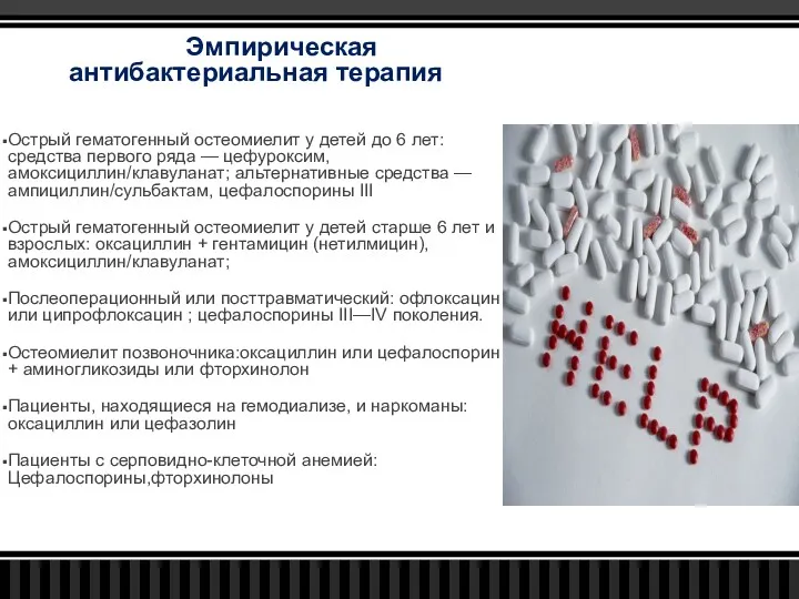 Эмпирическая антибактериальная терапия остеомиелита Острый гематогенный остеомиелит у детей до