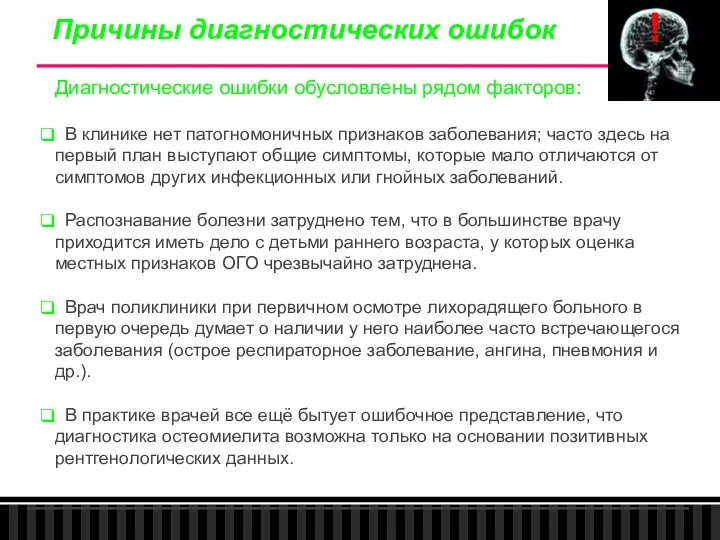 Причины диагностических ошибок Диагностические ошибки обусловлены рядом факторов: В клинике нет патогномоничных признаков