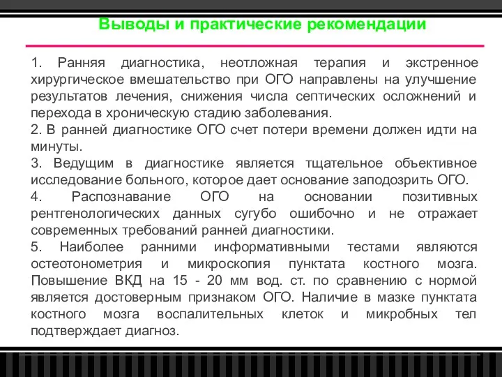 1. Ранняя диагностика, неотложная терапия и экстренное хирургическое вмешательство при ОГО направлены на