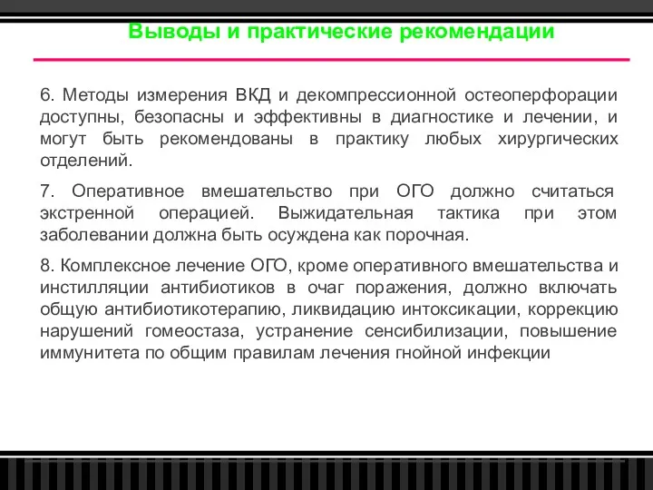 Выводы и практические рекомендации 6. Методы измерения ВКД и декомпрессионной