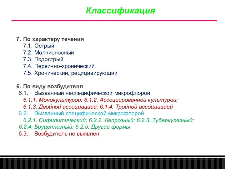 Классификация 7. По характеру течения 7.1. Острый 7.2. Молниеносный 7.3. Подострый 7.4. Первично-хронический