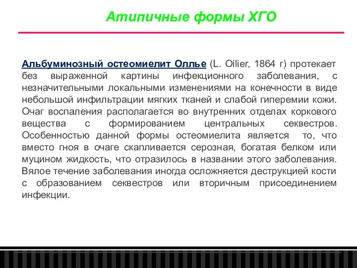 Альбуминозный остеомиелит Оллье (L. Oilier, 1864 г) протекает без выраженной