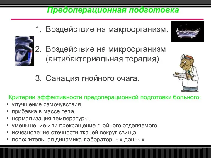 Предоперационная подготовка Воздействие на макроорганизм. Воздействие на микроорганизм (антибактериальная терапия). Санация гнойного очага.