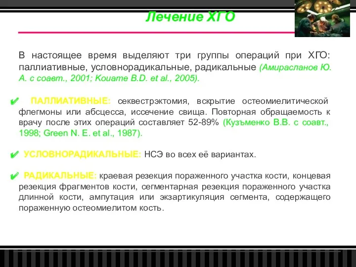 Лечение ХГО В настоящее время выделяют три группы операций при ХГО: паллиативные, условнорадикальные,