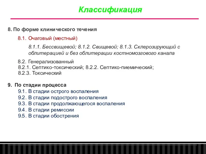 Классификация 8. По форме клинического течения 8.1. Очаговый (местный) 8.1.1. Бессвищевой; 8.1.2. Свищевой;