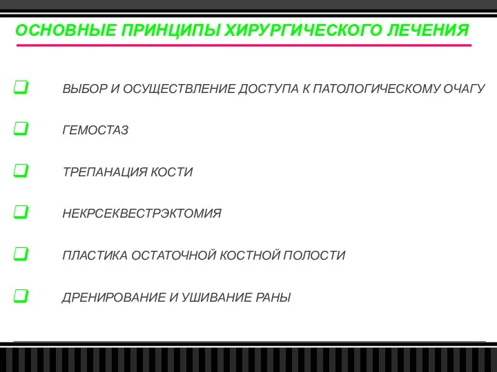 ВЫБОР И ОСУЩЕСТВЛЕНИЕ ДОСТУПА К ПАТОЛОГИЧЕСКОМУ ОЧАГУ ГЕМОСТАЗ ТРЕПАНАЦИЯ КОСТИ НЕКРСЕКВЕСТРЭКТОМИЯ ПЛАСТИКА ОСТАТОЧНОЙ