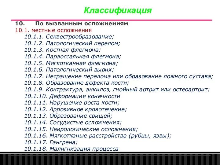 Классификация 10. По вызванным осложнениям 10.1. местные осложнения 10.1.1. Секвестрообразование; 10.1.2. Патологический перелом;