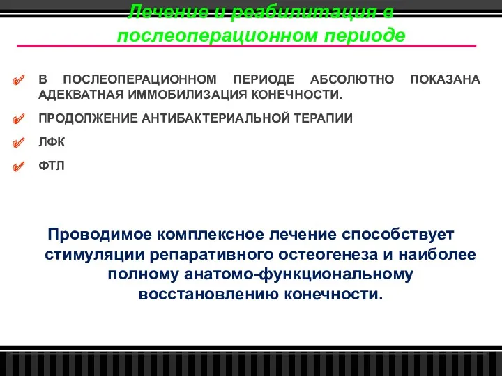 В ПОСЛЕОПЕРАЦИОННОМ ПЕРИОДЕ АБСОЛЮТНО ПОКАЗАНА АДЕКВАТНАЯ ИММОБИЛИЗАЦИЯ КОНЕЧНОСТИ. ПРОДОЛЖЕНИЕ АНТИБАКТЕРИАЛЬНОЙ