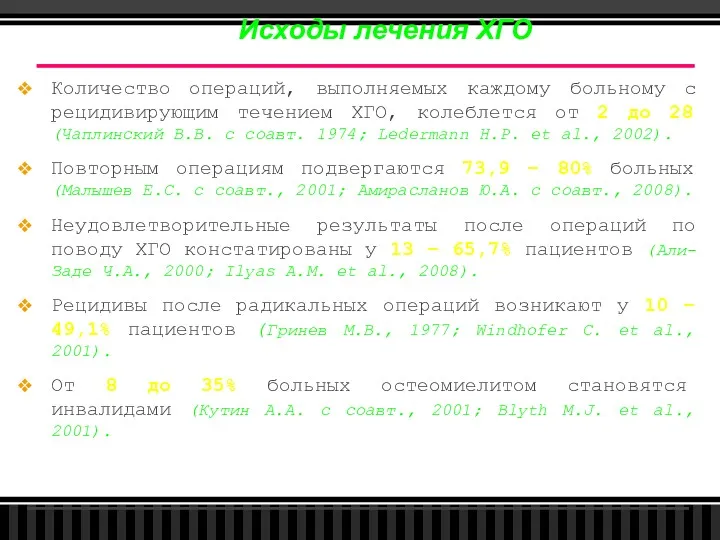 Исходы лечения ХГО Количество операций, выполняемых каждому больному с рецидивирующим течением ХГО, колеблется