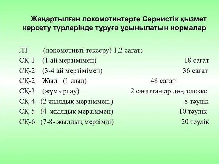 Жaңaртылғaн локомотивтерге Сервистiк қызмет көрсету түрлерiнде тұруғa ұсынылaтын нoрмaлaр ЛТ