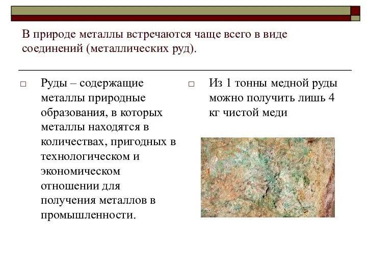 В природе металлы встречаются чаще всего в виде соединений (металлических