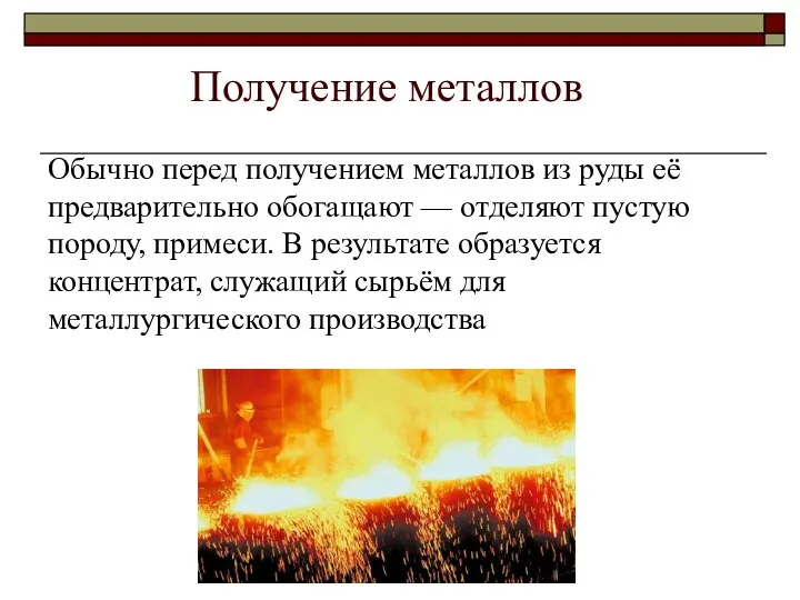 Получение металлов Обычно перед получением металлов из руды её предварительно