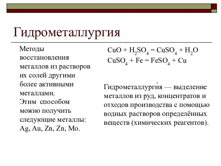 Гидрометаллургия Методы восстановления металлов из растворов их солей другими более