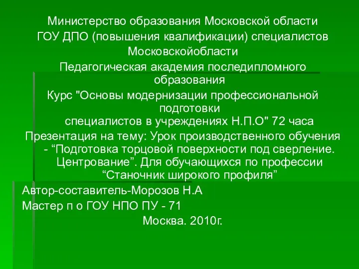 Министерство образования Московской области ГОУ ДПО (повышения квалификации) специалистов Московскойобласти