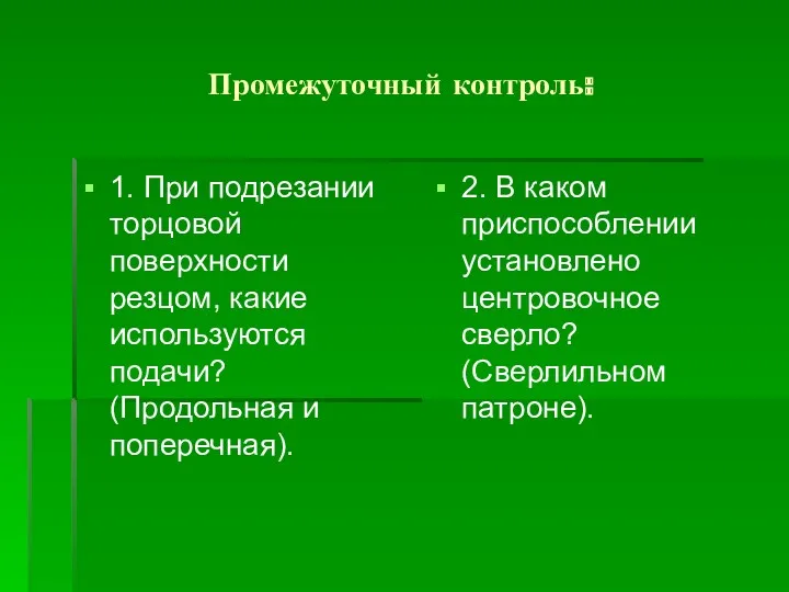 Промежуточный контроль: 1. При подрезании торцовой поверхности резцом, какие используются