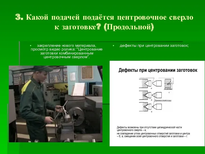 3. Какой подачей подаётся центровочное сверло к заготовке? (Продольной) закрепление