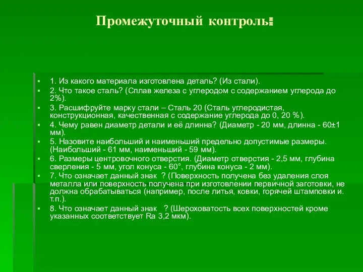 Промежуточный контроль: 1. Из какого материала изготовлена деталь? (Из стали).