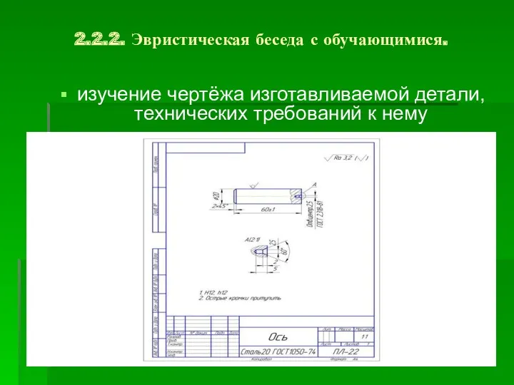 2.2.2. Эвристическая беседа с обучающимися. изучение чертёжа изготавливаемой детали, технических требований к нему