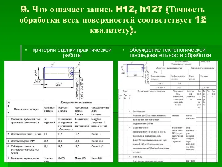 9. Что означает запись H12, h12? (Точность обработки всех поверхностей