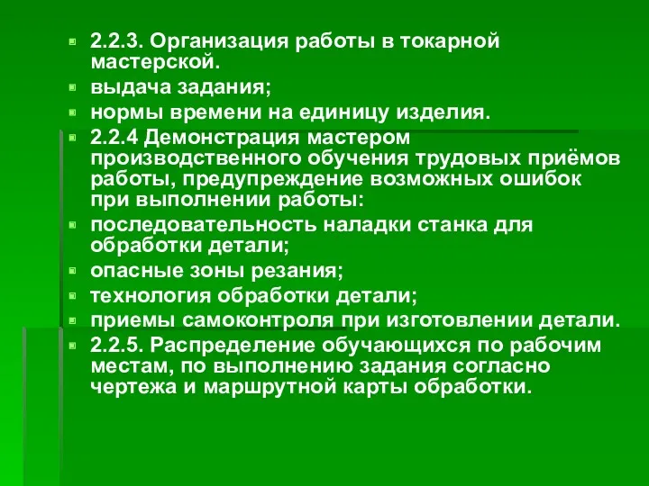 2.2.3. Организация работы в токарной мастерской. выдача задания; нормы времени