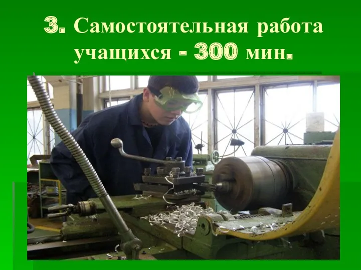 3. Самостоятельная работа учащихся - 300 мин.