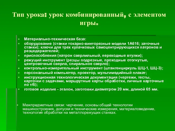 Тип урока: урок комбинированный, с элементом игры. Материально-техническая база: оборудование