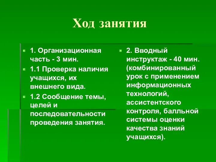 Ход занятия 1. Организационная часть - 3 мин. 1.1 Проверка