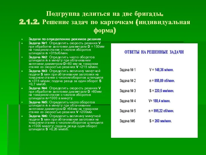 Подгруппа делиться на две бригады. 2.1.2. Решение задач по карточкам