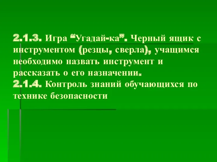 2.1.3. Игра “Угадай-ка”. Черный ящик с инструментом (резцы, сверла), учащимся