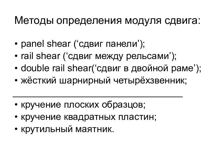 Методы определения модуля сдвига: panel shear (‘сдвиг панели’); rail shear