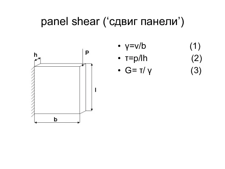 panel shear (‘сдвиг панели’) γ=v/b (1) τ=p/lh (2) G= τ/ γ (3)