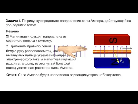 Задача 3. По рисунку определите направление силы Ампера, действующей на