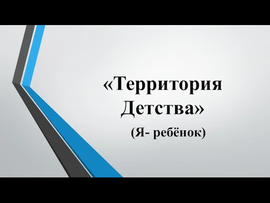 (Я- ребёнок) «Территория Детства»