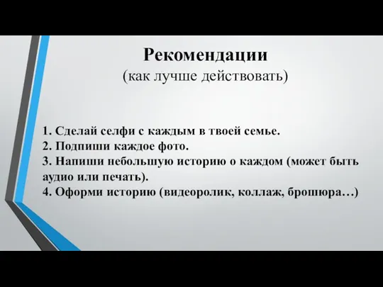 Рекомендации (как лучше действовать) 1. Сделай селфи с каждым в