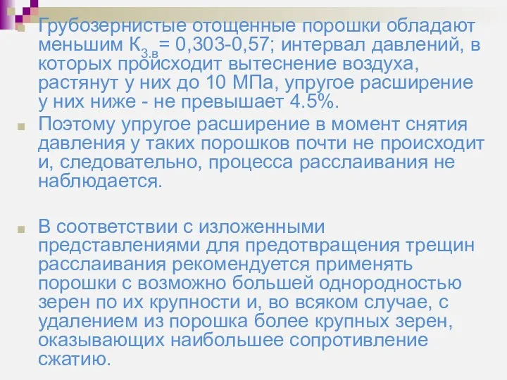 Грубозернистые отощенные порошки обладают меньшим К3.в= 0,303-0,57; интервал давлений, в