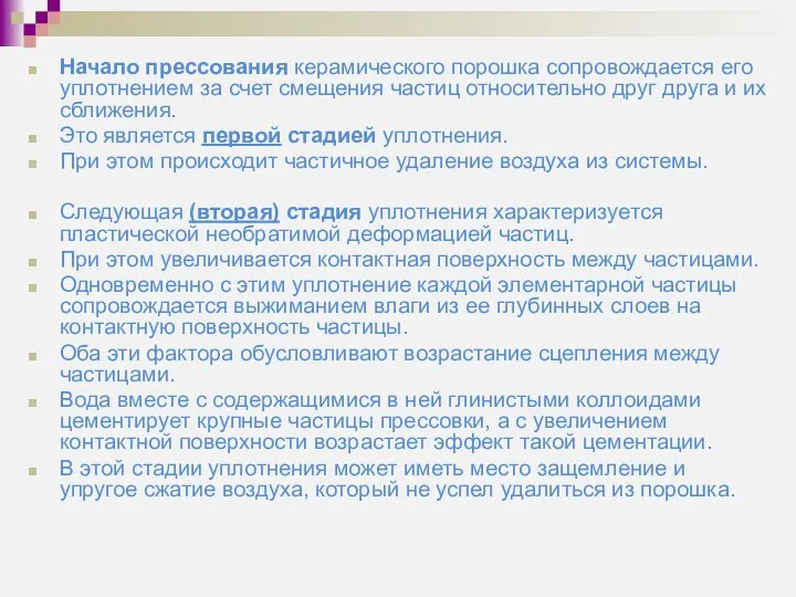 Начало прессования керамического порошка сопровождается его уплотнением за счет смещения