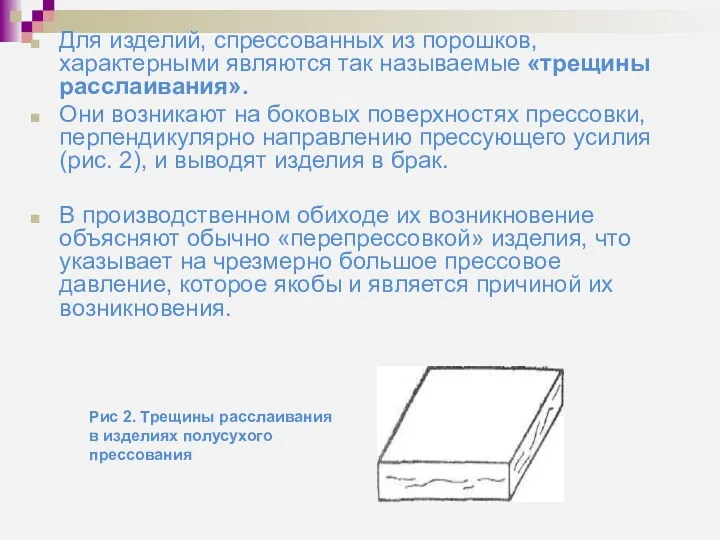 Рис 2. Трещины расслаивания в изделиях полусухого прессования Для изделий,