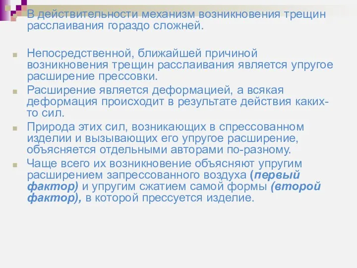 В действительности механизм возникновения трещин расслаивания гораздо сложней. Непосредственной, ближайшей