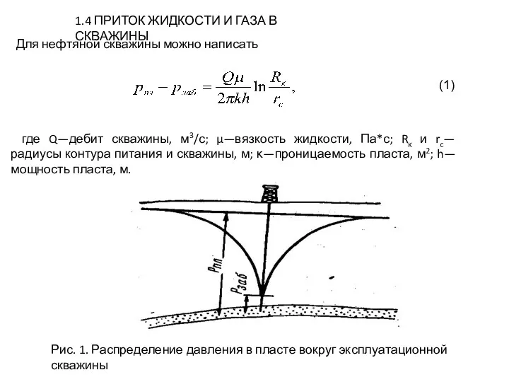 1.4 ПРИТОК ЖИДКОСТИ И ГАЗА В СКВАЖИНЫ Для нефтяной скважины можно написать где