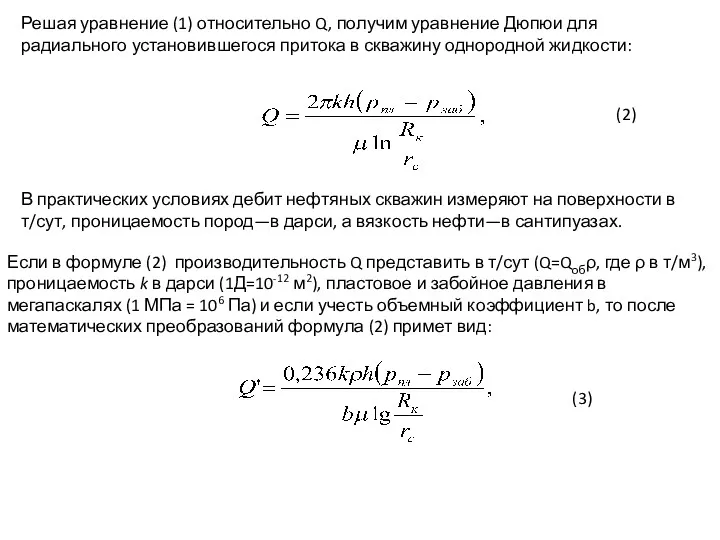 Решая уравнение (1) относительно Q, получим уравнение Дюпюи для радиального установившегося притока в