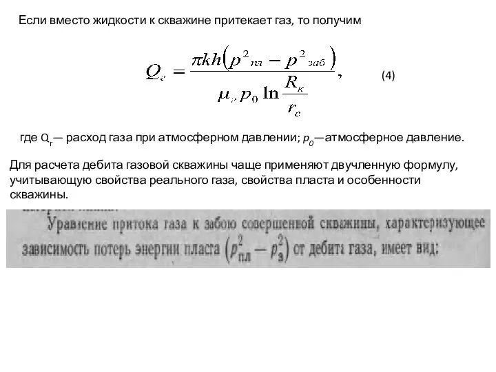 Если вместо жидкости к скважине притекает газ, то получим (4) где Qг— расход