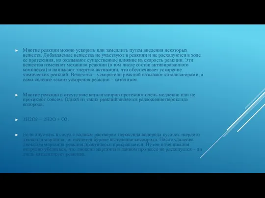 Многие реакции можно ускорить или замедлить путем введения некоторых веществ.