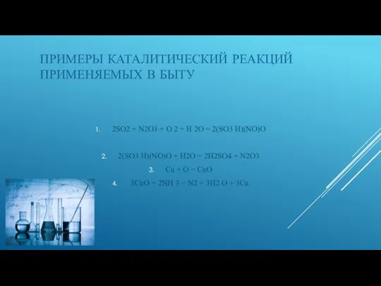 ПРИМЕРЫ КАТАЛИТИЧЕСКИЙ РЕАКЦИЙ ПРИМЕНЯЕМЫХ В БЫТУ 2SO2 + N2O3 +