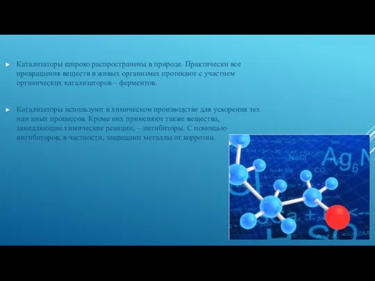 Катализаторы широко распространены в природе. Практически все превращения веществ в