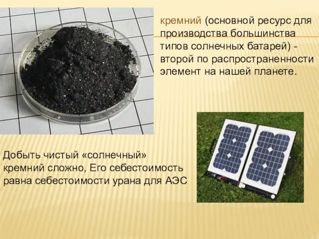 Добыть чистый «солнечный» кремний сложно, Его себестоимость равна себестоимости урана
