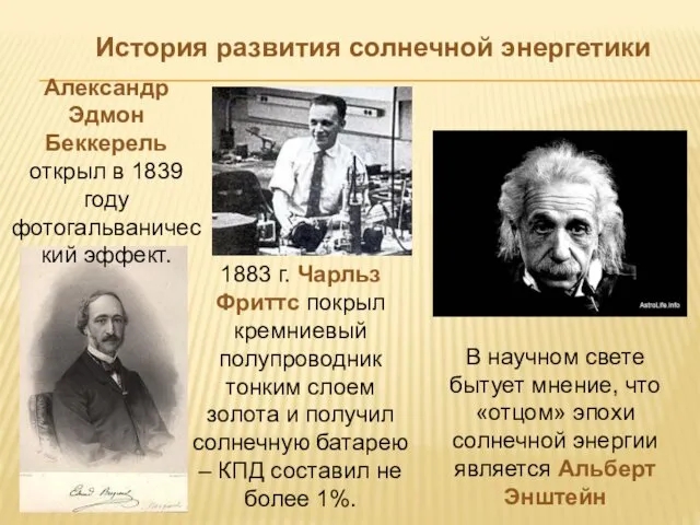 Александр Эдмон Беккерель открыл в 1839 году фотогальванический эффект. В