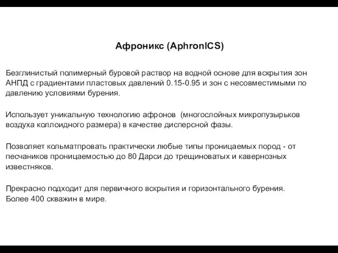 Афроникс (AphronlCS) Безглинистый полимерный буровой раствор на водной основе для